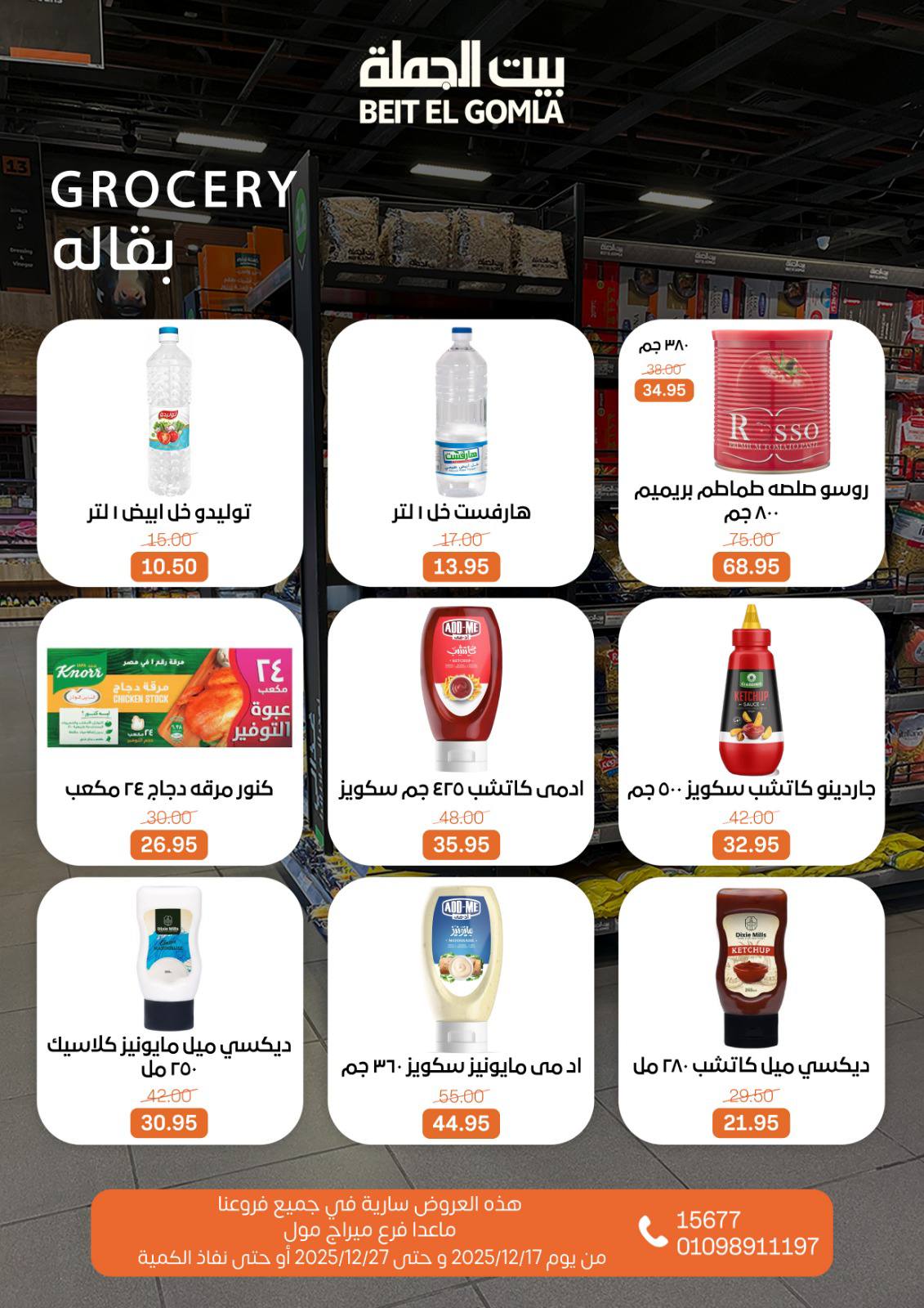 عروض بيت الجملة مصر من 17 حتى 27 ديسمبر 2025 عروض عام جديد سعيد