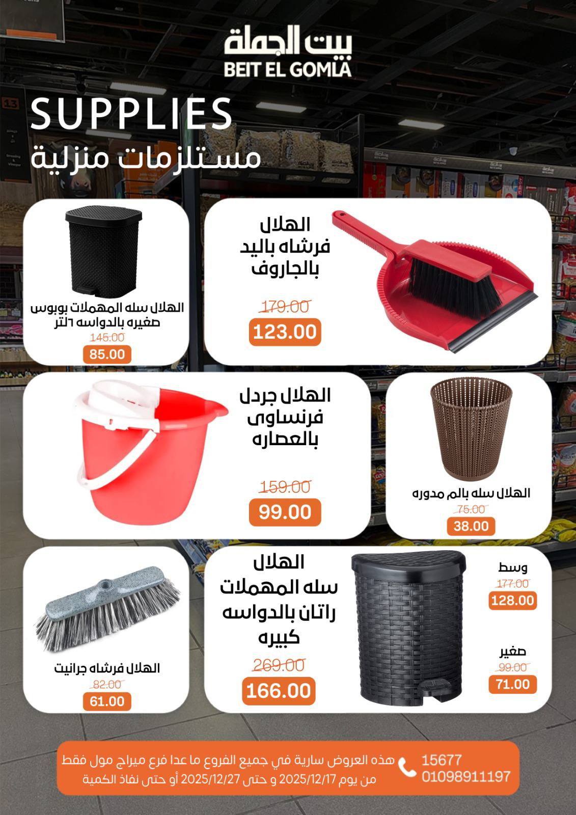 عروض بيت الجملة مصر من 17 حتى 27 ديسمبر 2025 عروض عام جديد سعيد