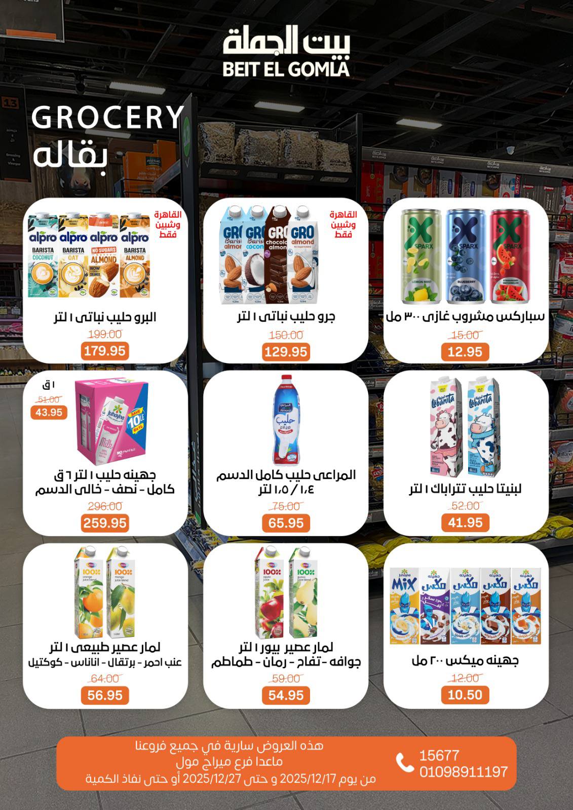 عروض بيت الجملة مصر من 17 حتى 27 ديسمبر 2025 عروض عام جديد سعيد