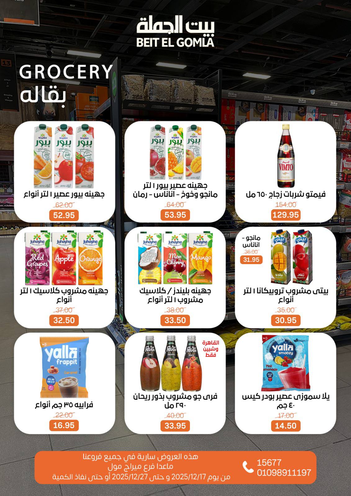 عروض بيت الجملة مصر من 17 حتى 27 ديسمبر 2025 عروض عام جديد سعيد