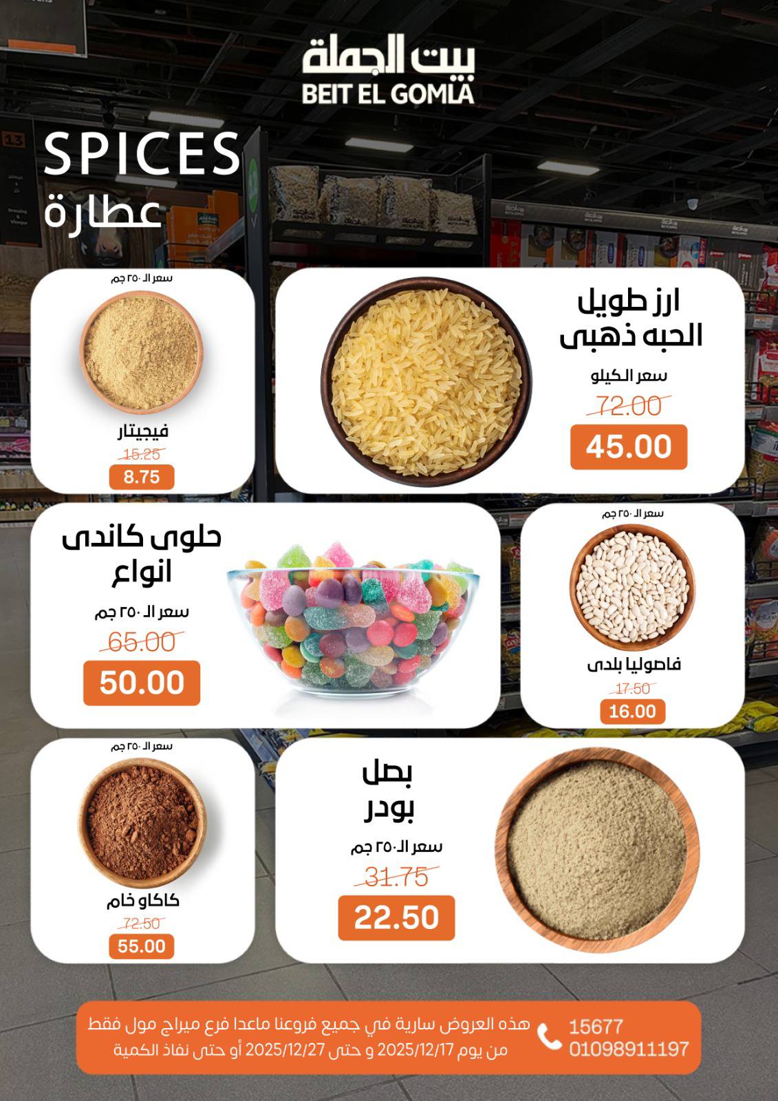 عروض بيت الجملة مصر من 17 حتى 27 ديسمبر 2025 عروض عام جديد سعيد