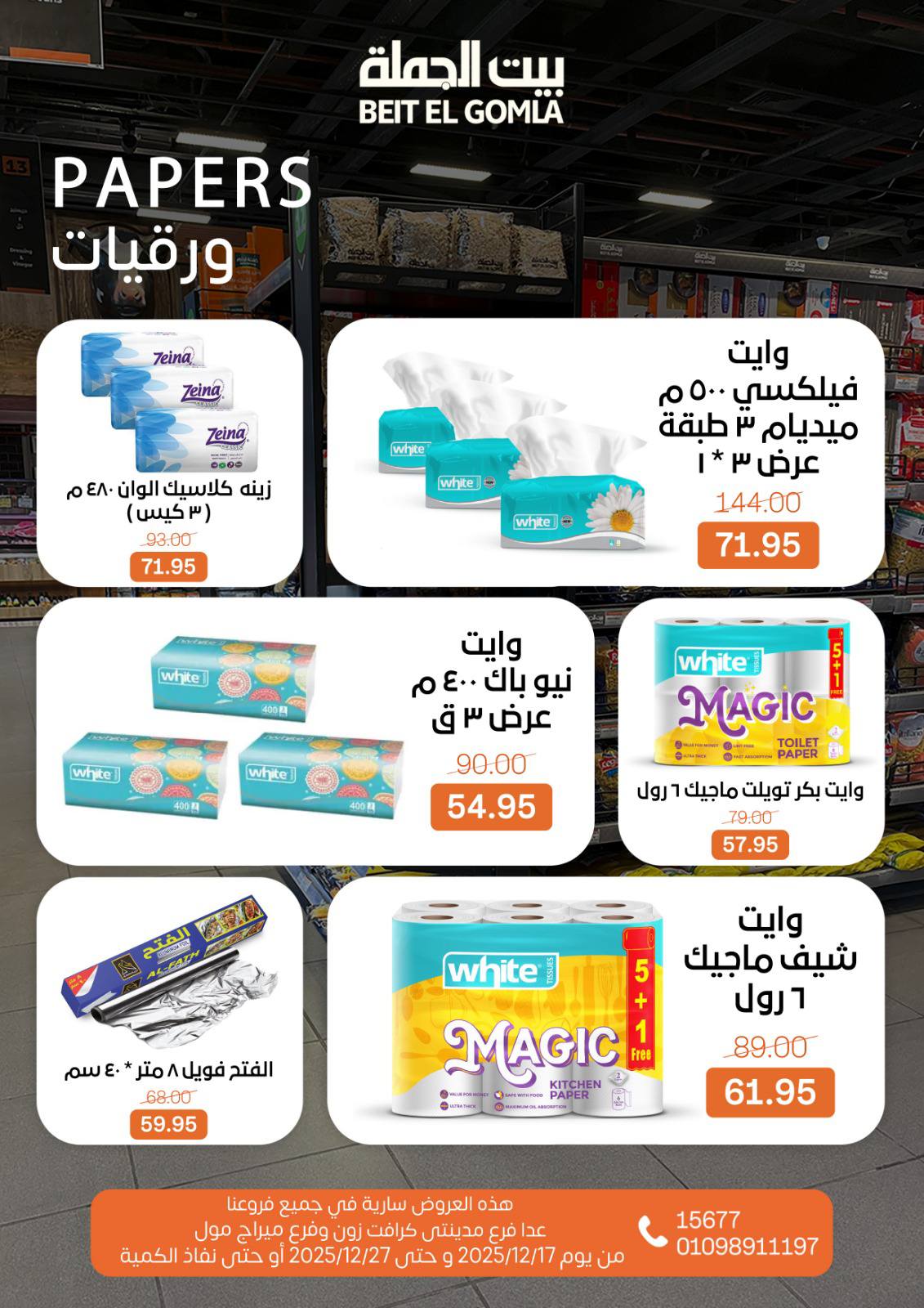 عروض بيت الجملة مصر من 17 حتى 27 ديسمبر 2025 عروض عام جديد سعيد