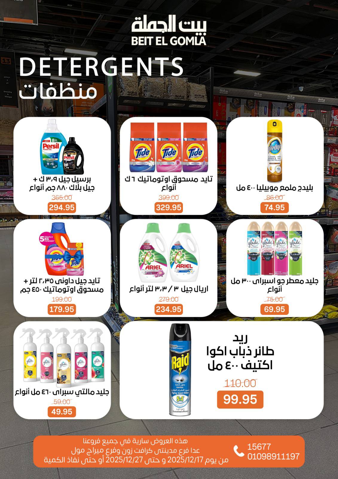عروض بيت الجملة مصر من 17 حتى 27 ديسمبر 2025 عروض عام جديد سعيد