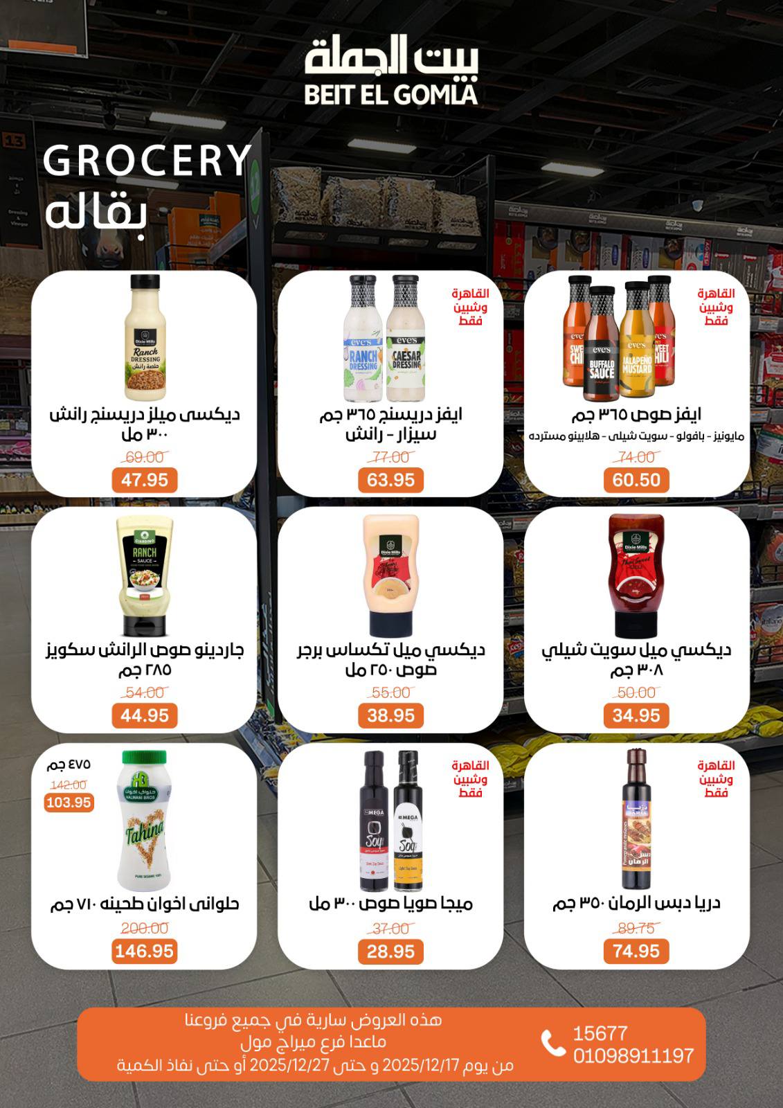 عروض بيت الجملة مصر من 17 حتى 27 ديسمبر 2025 عروض عام جديد سعيد