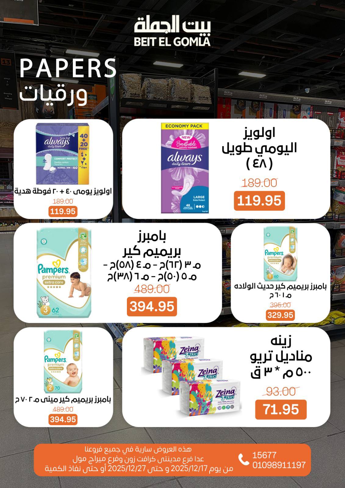 عروض بيت الجملة مصر من 17 حتى 27 ديسمبر 2025 عروض عام جديد سعيد