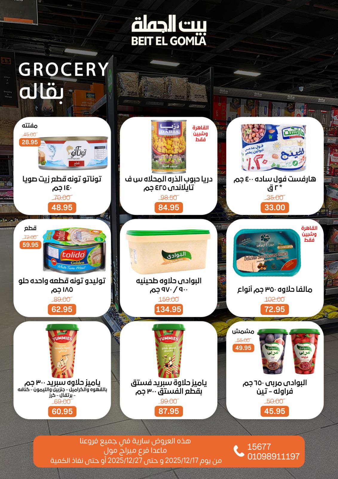 عروض بيت الجملة مصر من 17 حتى 27 ديسمبر 2025 عروض عام جديد سعيد