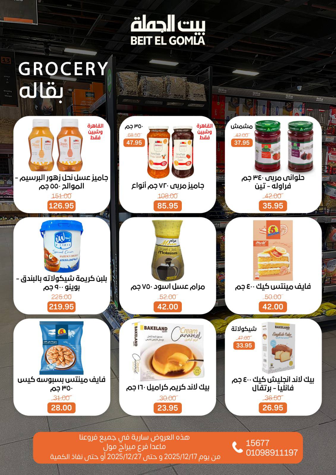 عروض بيت الجملة مصر من 17 حتى 27 ديسمبر 2025 عروض عام جديد سعيد