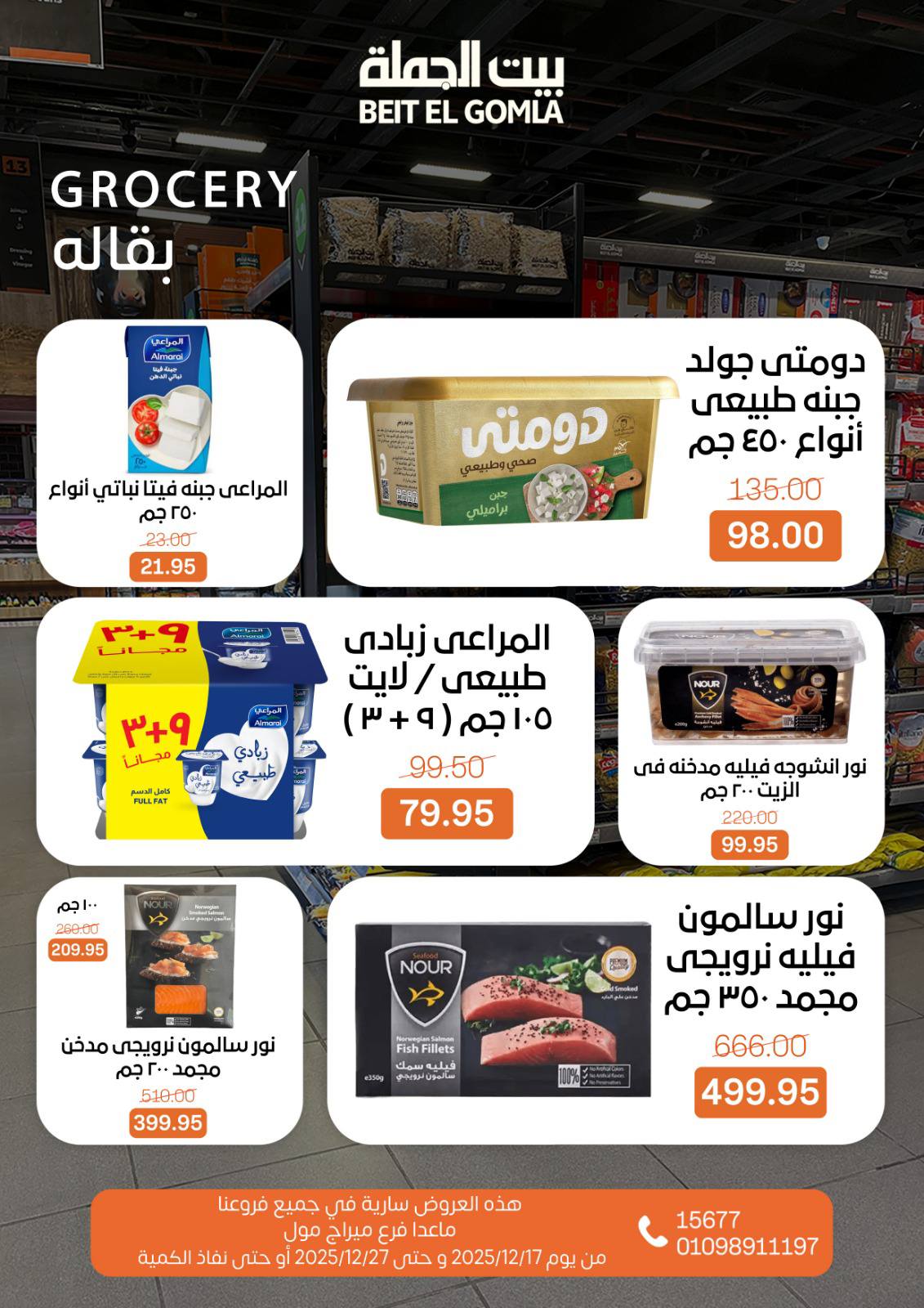 عروض بيت الجملة مصر من 17 حتى 27 ديسمبر 2025 عروض عام جديد سعيد