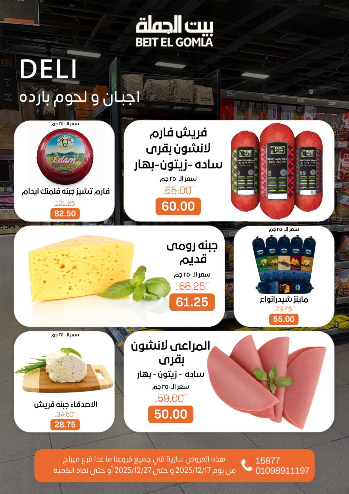 عروض بيت الجملة مصر من 17 حتى 27 ديسمبر 2025 عروض عام جديد سعيد