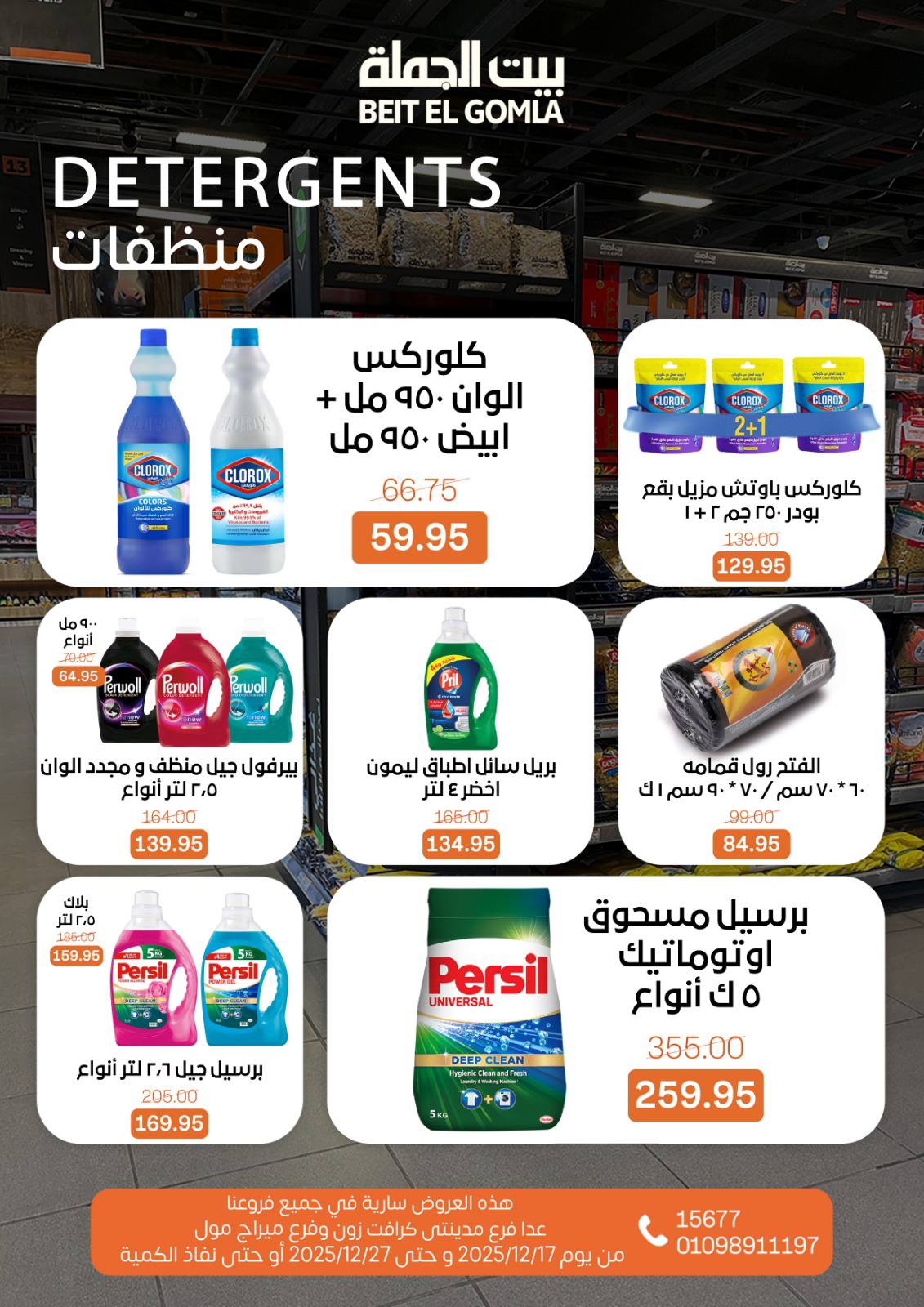 عروض بيت الجملة مصر من 17 حتى 27 ديسمبر 2025 عروض عام جديد سعيد