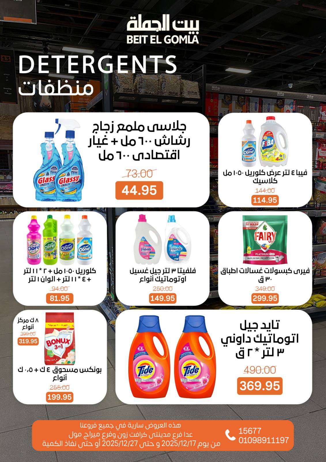 عروض بيت الجملة مصر من 17 حتى 27 ديسمبر 2025 عروض عام جديد سعيد