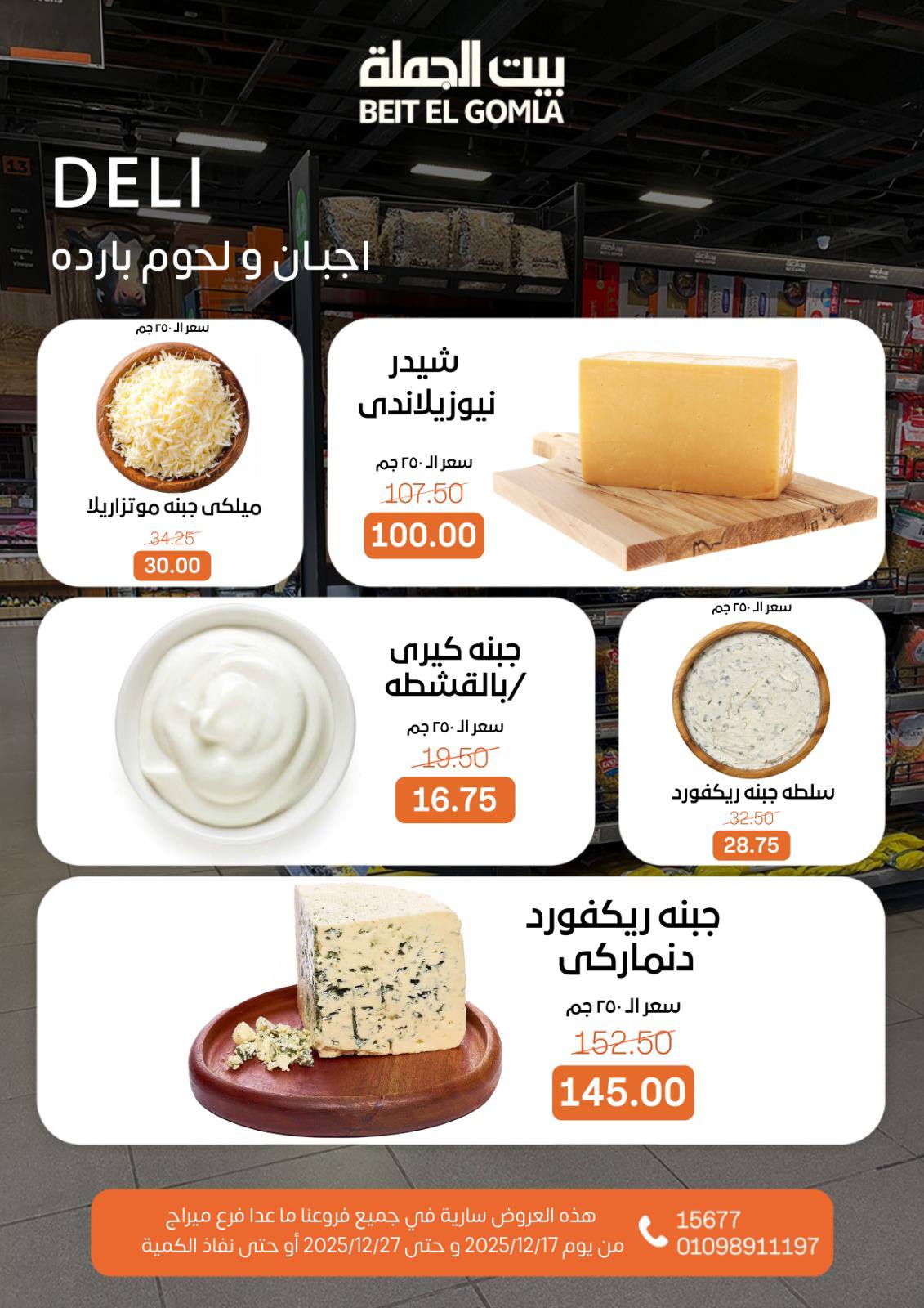 عروض بيت الجملة مصر من 17 حتى 27 ديسمبر 2025 عروض عام جديد سعيد