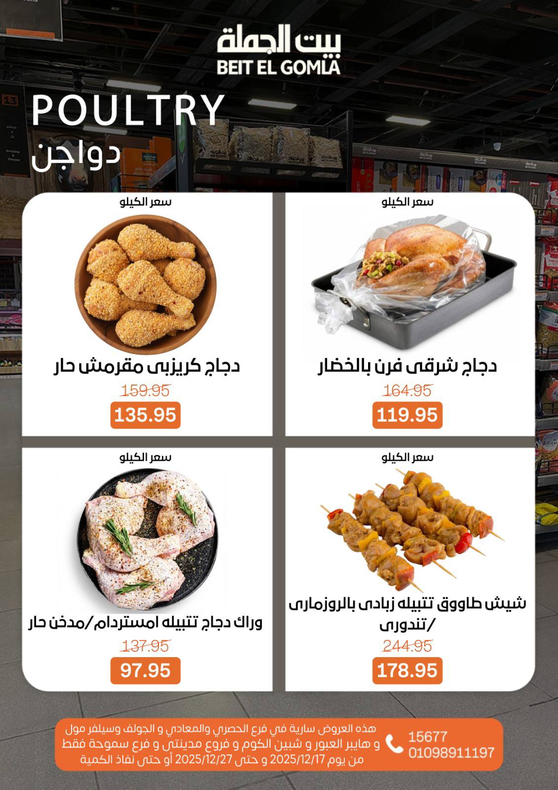 عروض بيت الجملة مصر من 17 حتى 27 ديسمبر 2025 عروض عام جديد سعيد