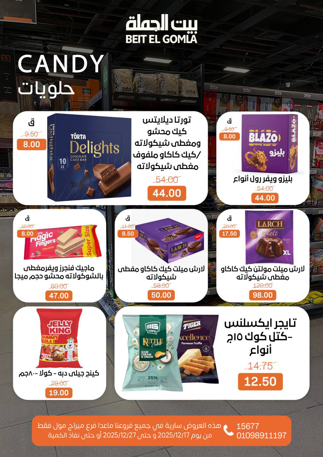 عروض بيت الجملة مصر من 17 حتى 27 ديسمبر 2025 عروض عام جديد سعيد