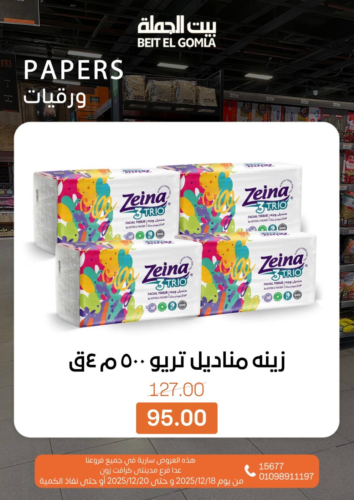 عروض بيت الجملة مصر من 18 حتى 20 ديسمبر 2025 عروض نهاية الأسبوع