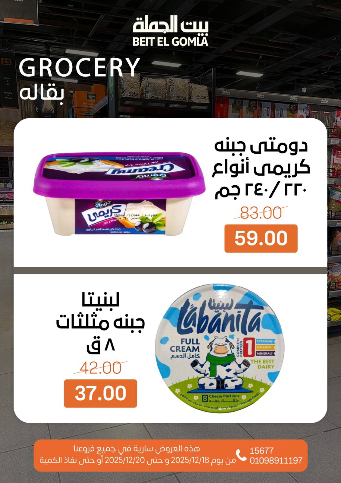 عروض بيت الجملة مصر من 18 حتى 20 ديسمبر 2025 عروض نهاية الأسبوع