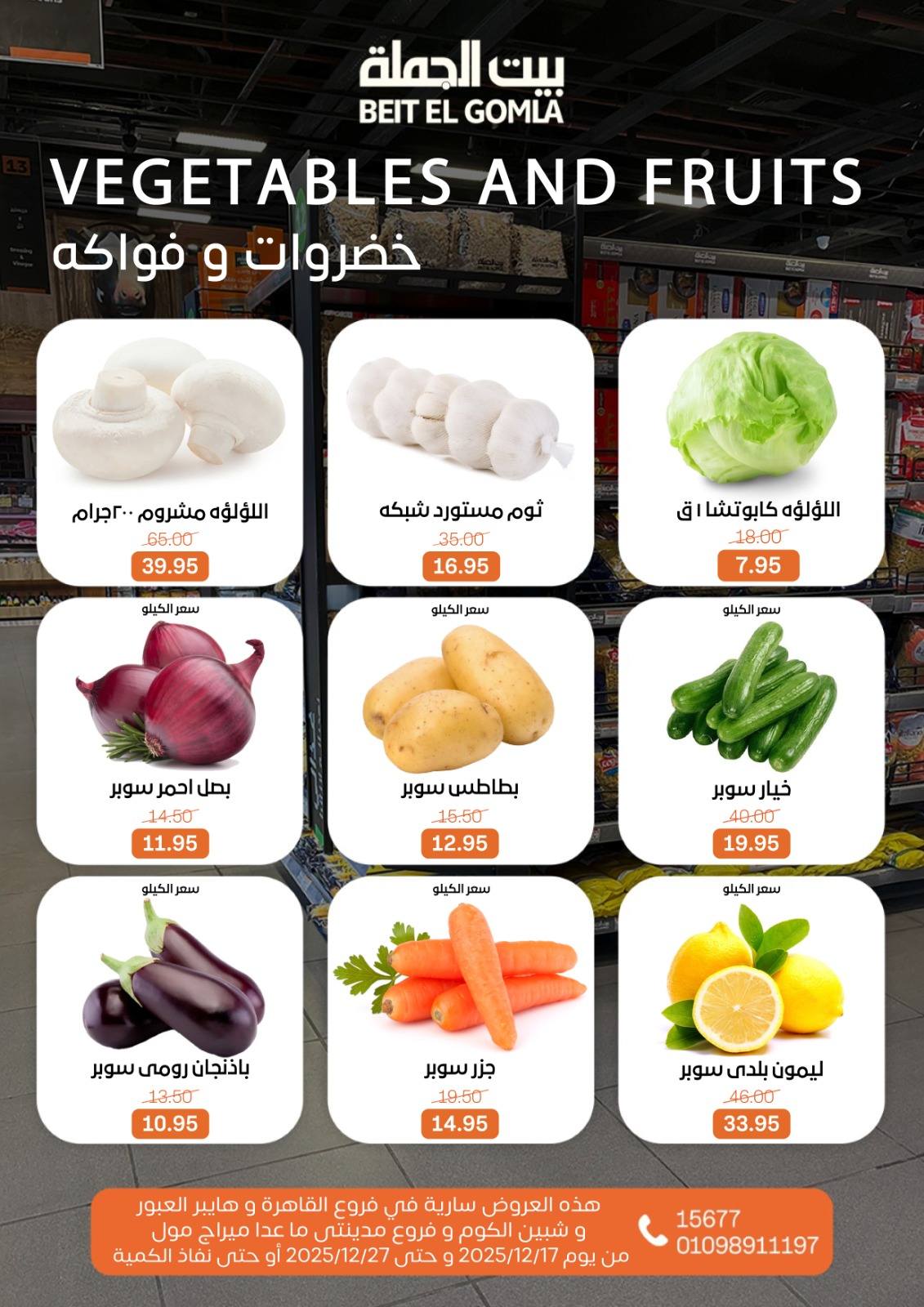 عروض بيت الجملة مصر من 18 حتى 20 ديسمبر 2025 عروض نهاية الأسبوع