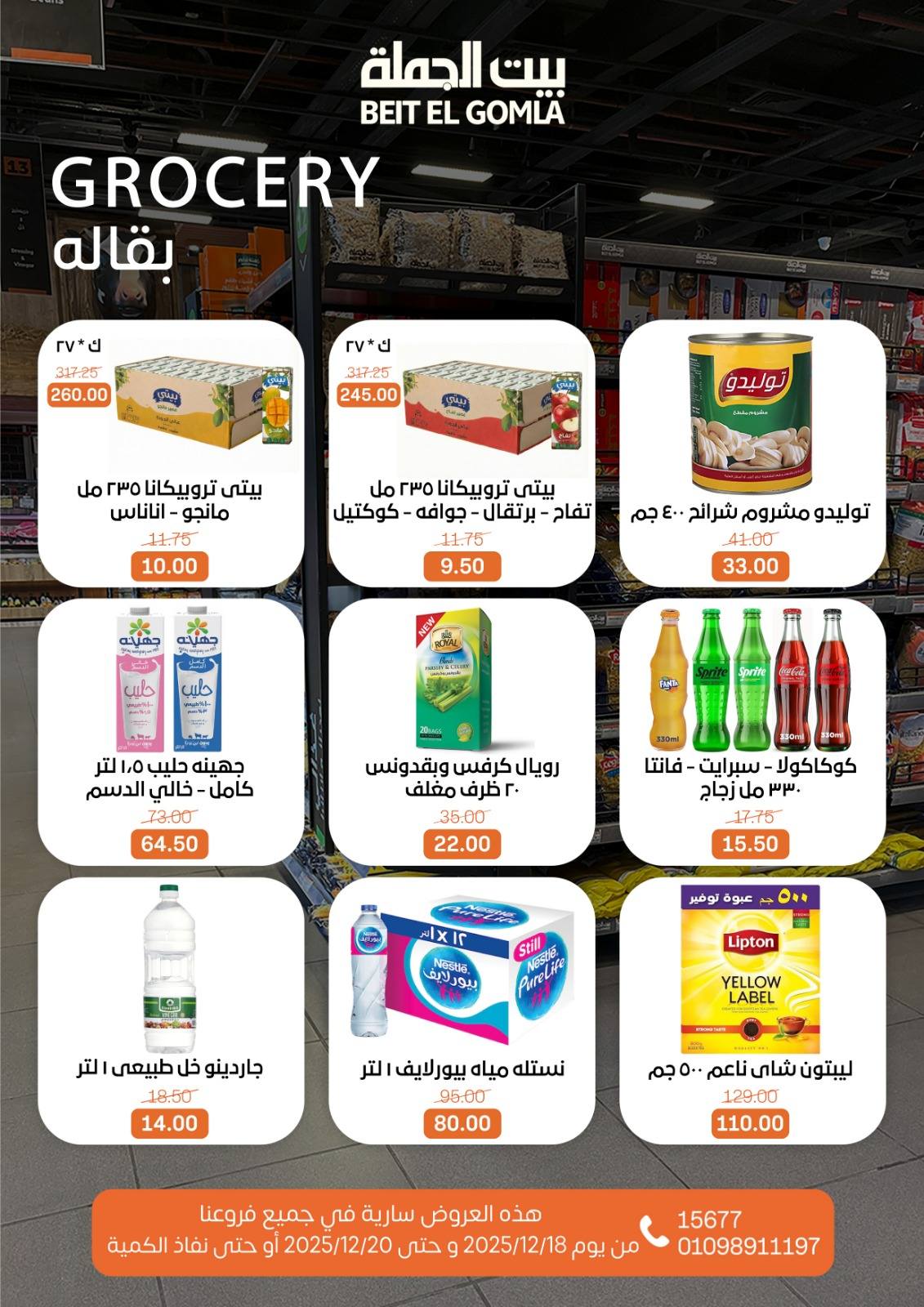 عروض بيت الجملة مصر من 18 حتى 20 ديسمبر 2025 عروض نهاية الأسبوع