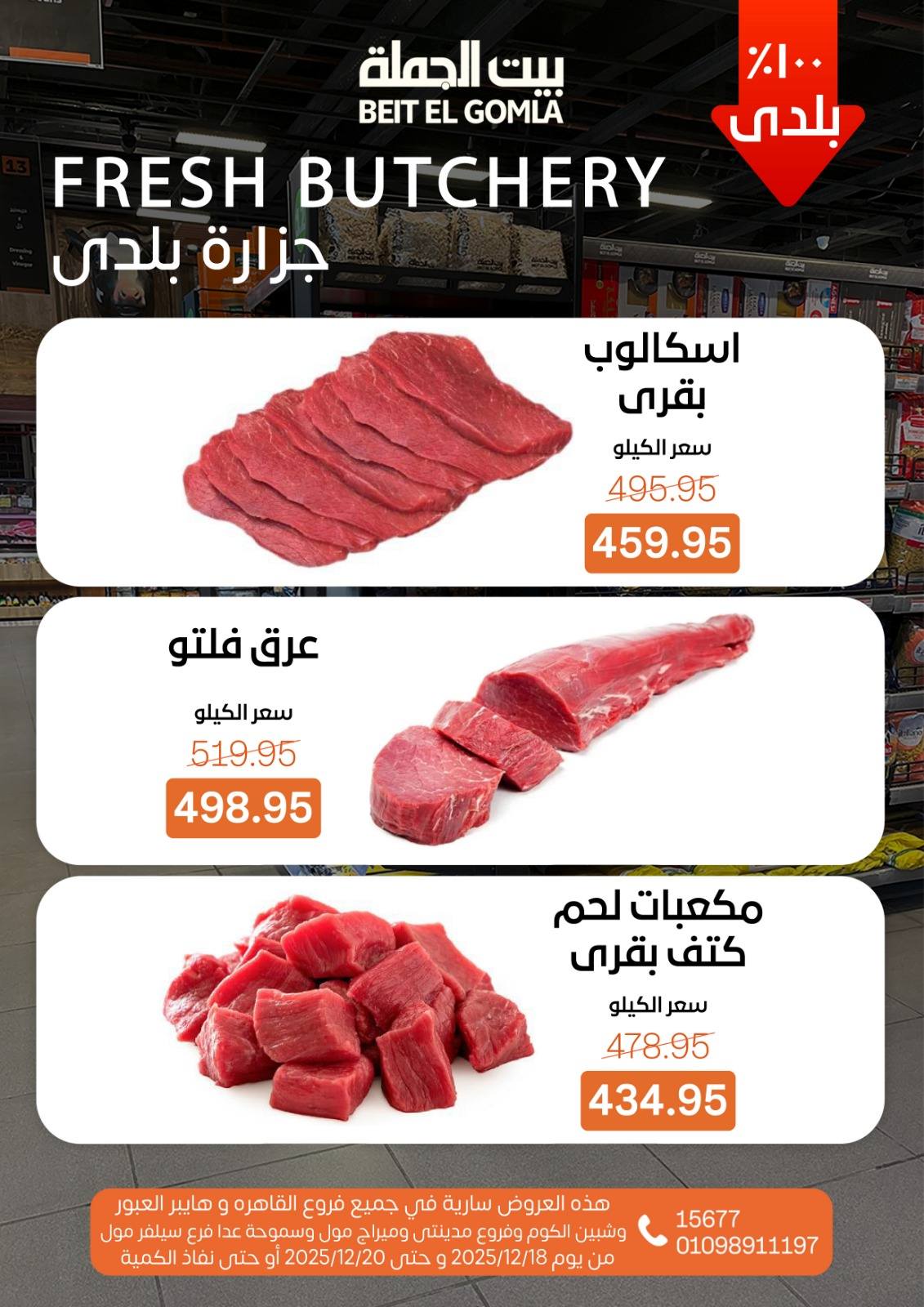 عروض بيت الجملة مصر من 18 حتى 20 ديسمبر 2025 عروض نهاية الأسبوع