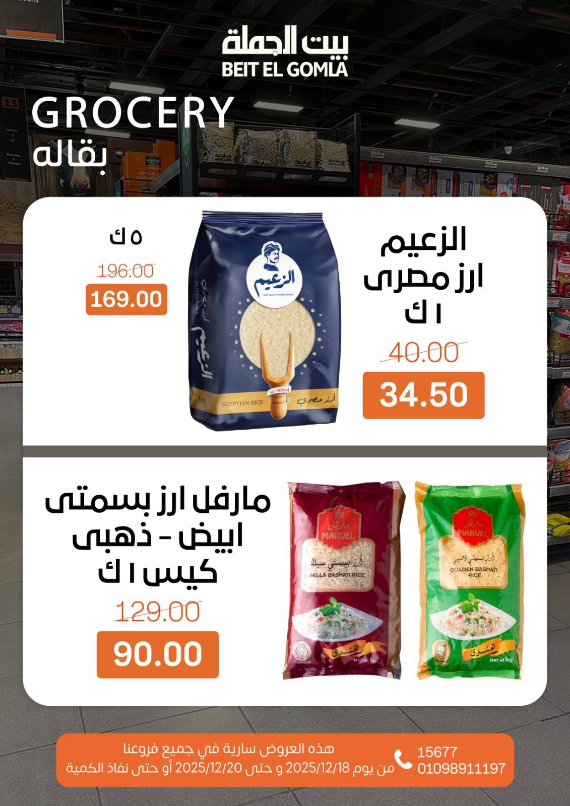 عروض بيت الجملة مصر من 18 حتى 20 ديسمبر 2025 عروض نهاية الأسبوع