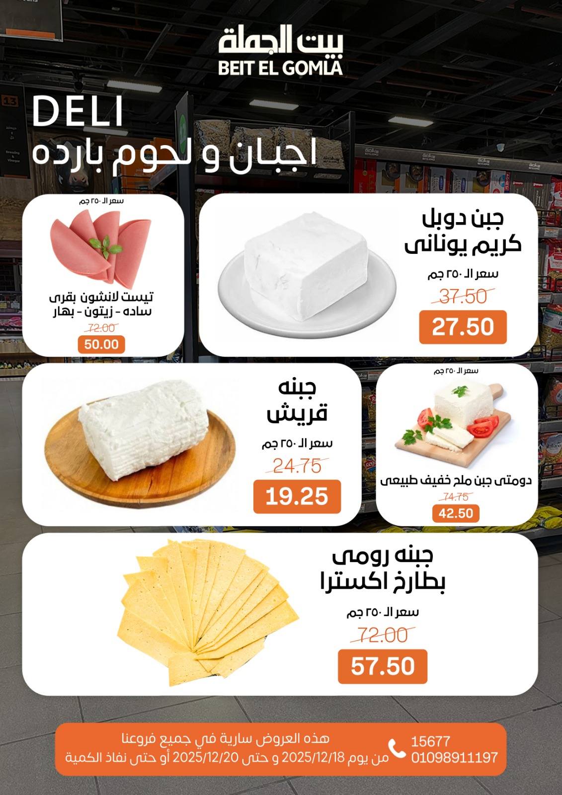 عروض بيت الجملة مصر من 18 حتى 20 ديسمبر 2025 عروض نهاية الأسبوع