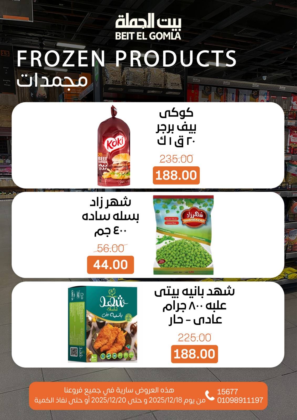 عروض بيت الجملة مصر من 18 حتى 20 ديسمبر 2025 عروض نهاية الأسبوع