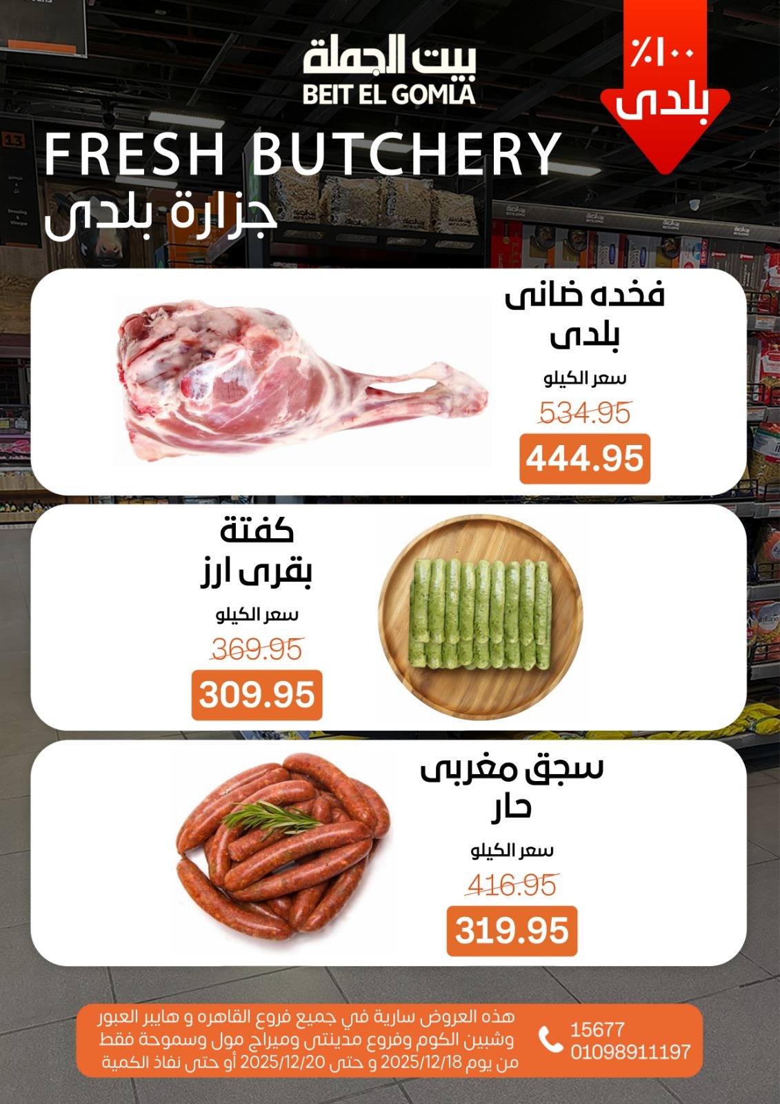 عروض بيت الجملة مصر من 18 حتى 20 ديسمبر 2025 عروض نهاية الأسبوع