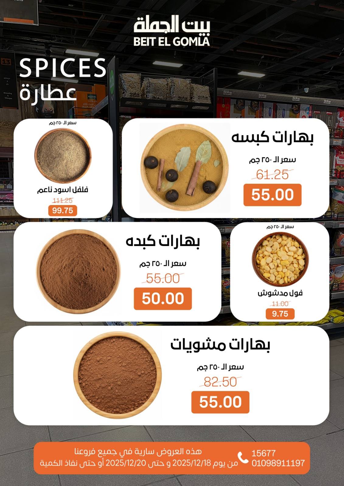 عروض بيت الجملة مصر من 18 حتى 20 ديسمبر 2025 عروض نهاية الأسبوع