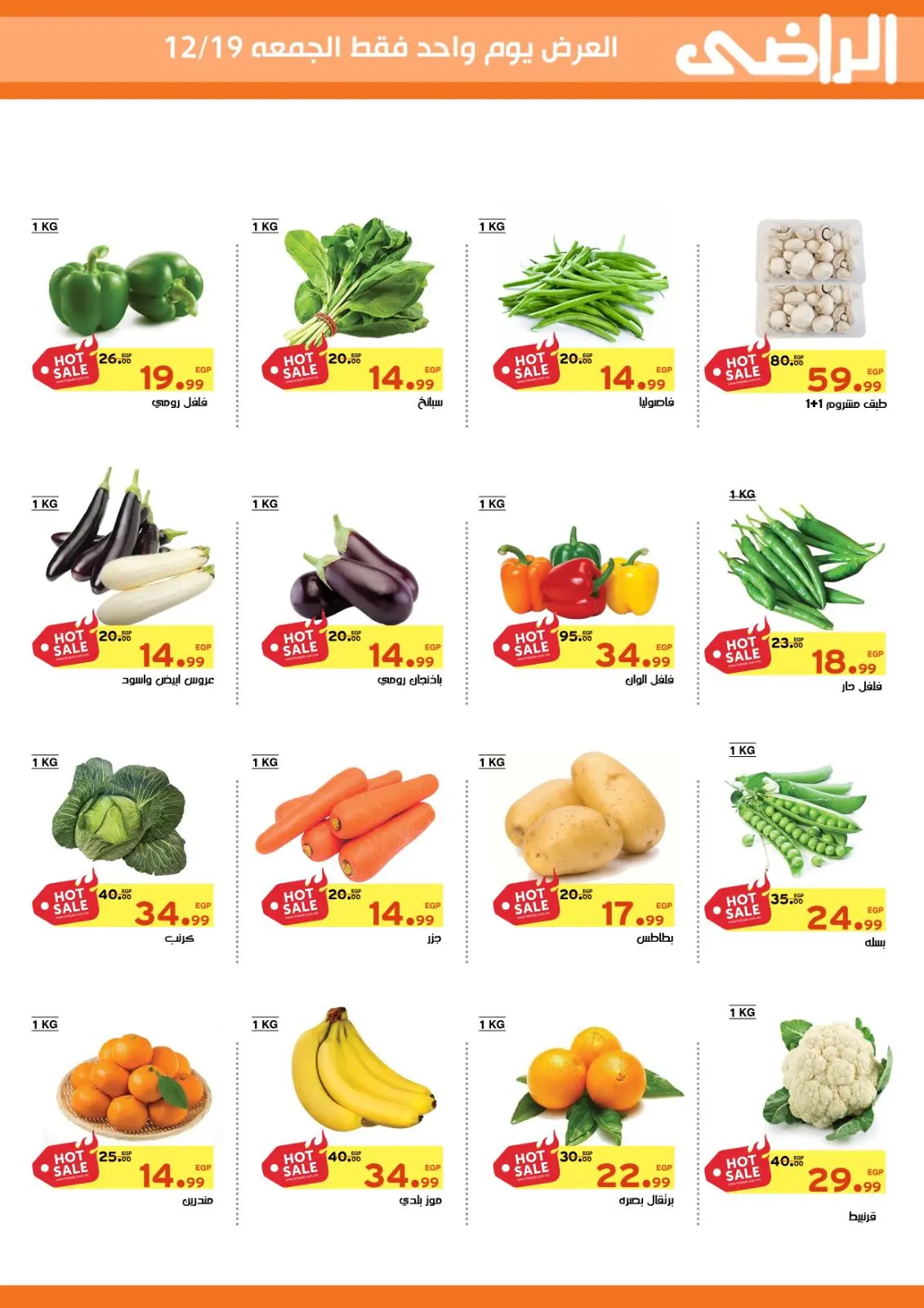 صفحة 1 ضمن عرض اليوم الواحد في الراضى ماركت مصر