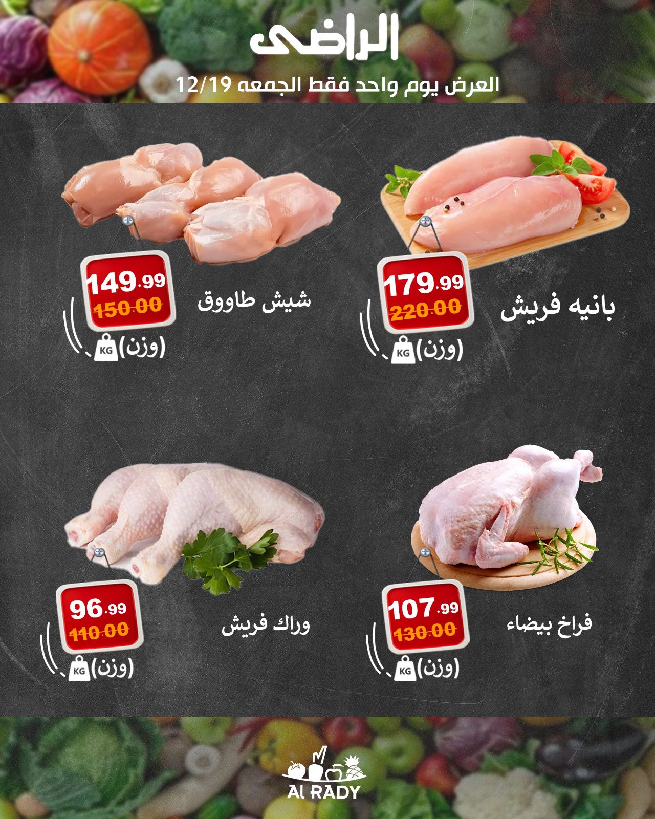 عروض الراضى ماركت مصر الجمعة 19 ديسمبر 2025 عرض اليوم الواحد