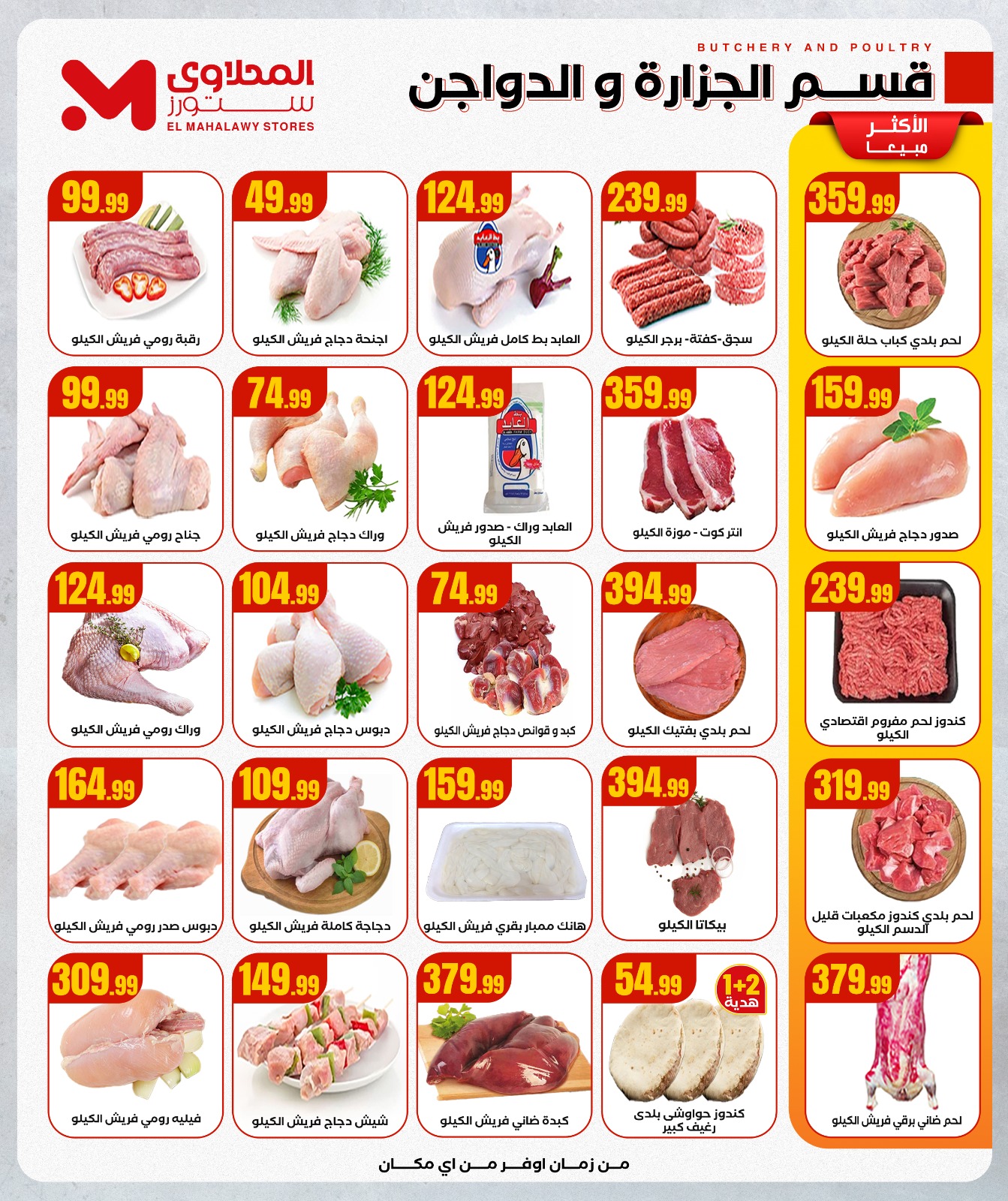 عروض المحلاوى ستورز مصر من 18 حتى 24 ديسمبر 2025 عروض الشتاء