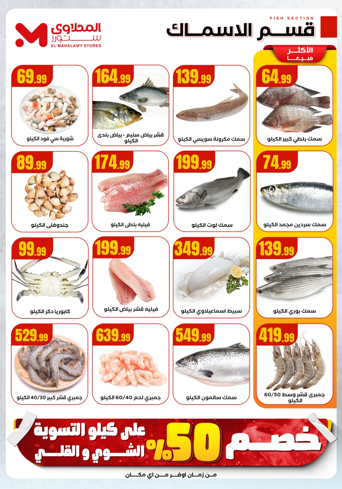 عروض المحلاوى ستورز مصر من 18 حتى 24 ديسمبر 2025 عروض الشتاء