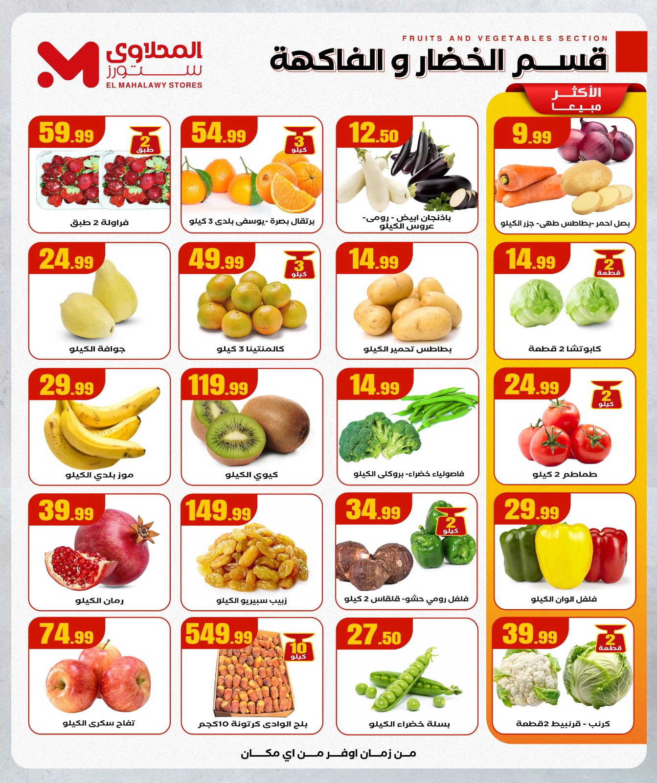 عروض المحلاوى ستورز مصر من 18 حتى 24 ديسمبر 2025 عروض الشتاء