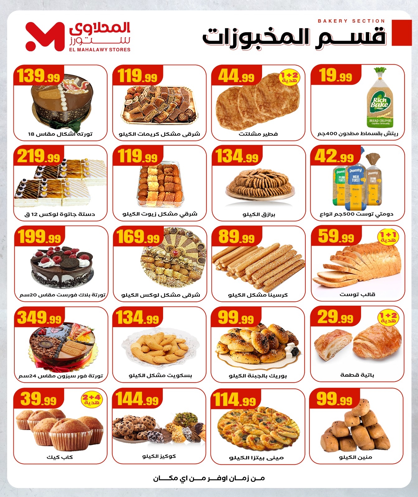 عروض المحلاوى ستورز مصر من 18 حتى 24 ديسمبر 2025 عروض الشتاء