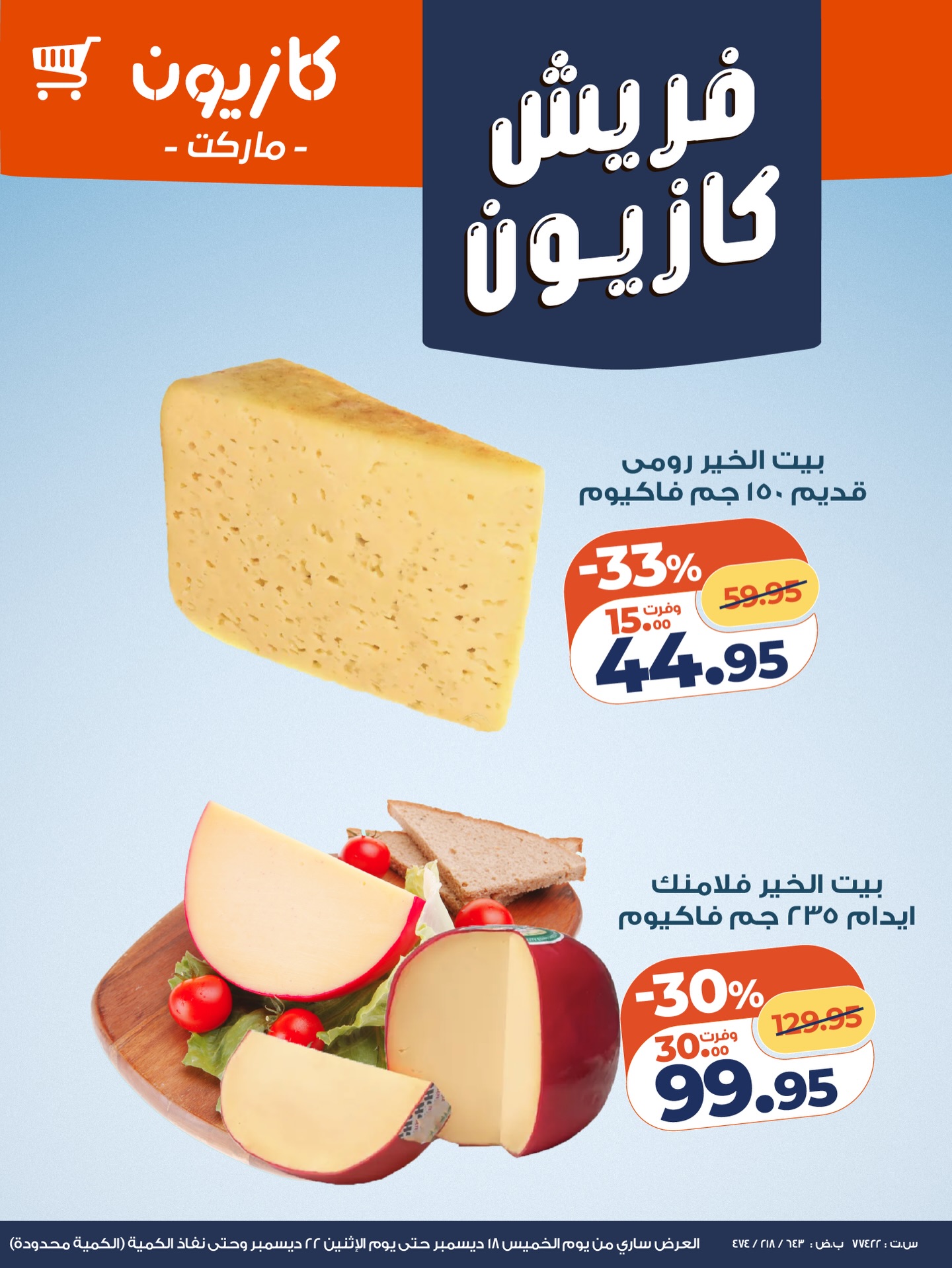 عروض كازيون ماركت مصر من 18 حتى 22 ديسمبر 2025 عروض الفريش