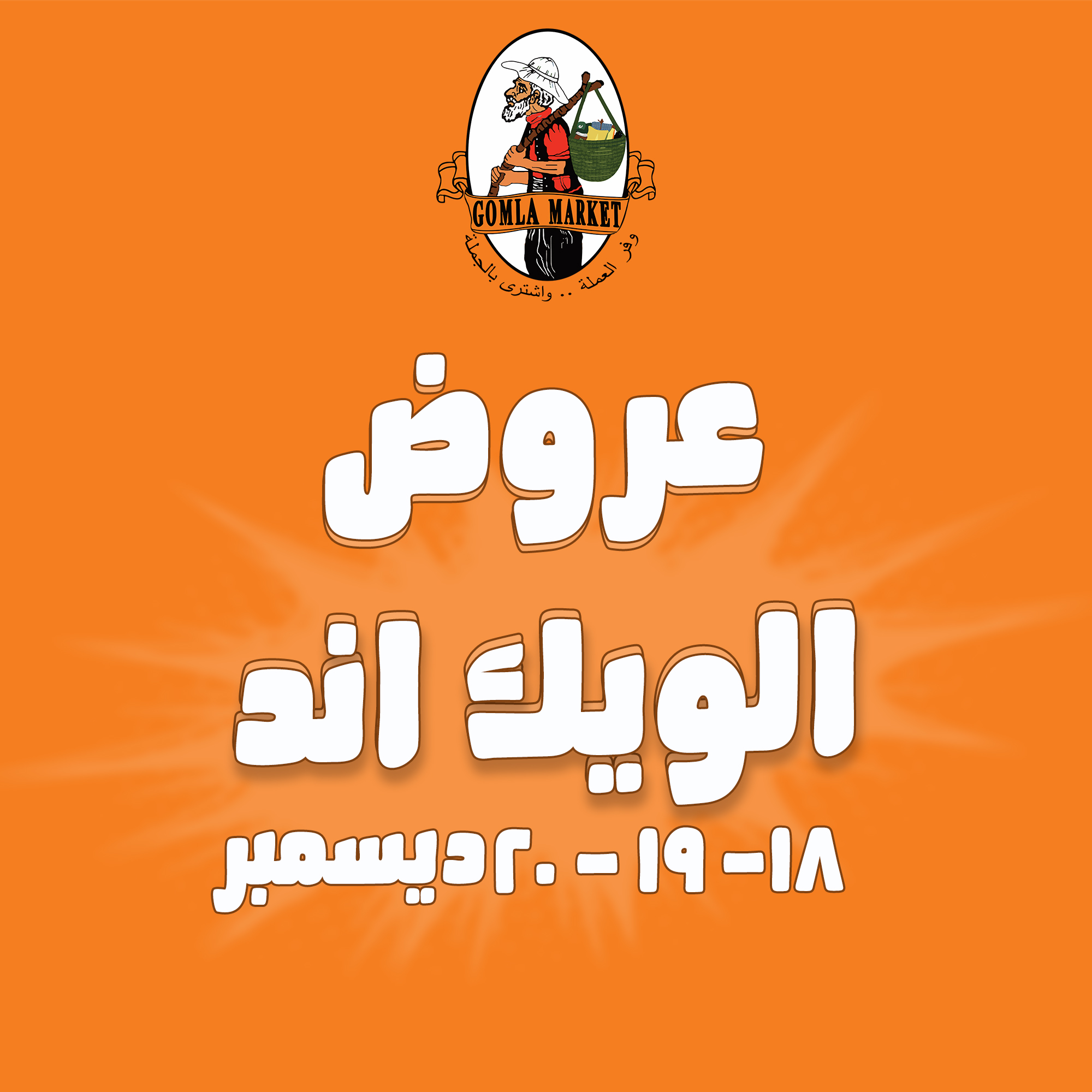 Gomla market Egypt Offers from 18 to 20 December 2025 Weekend Deals - Page 1