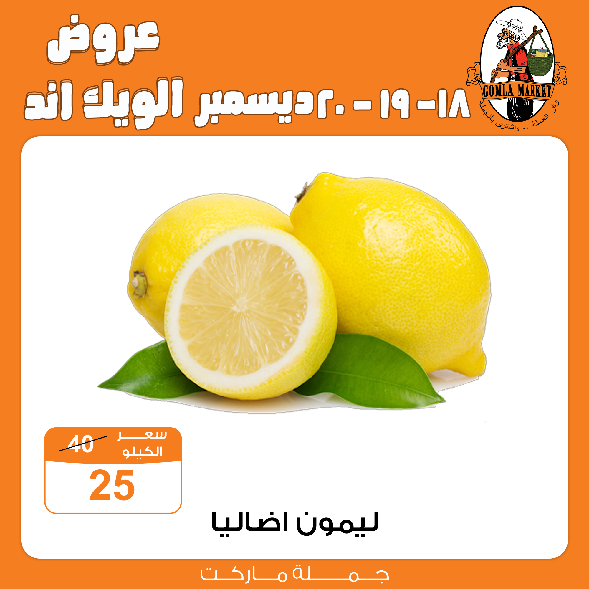 عروض جملة ماركت مصر من 18 حتى 20 ديسمبر 2025 عروض الويك اند