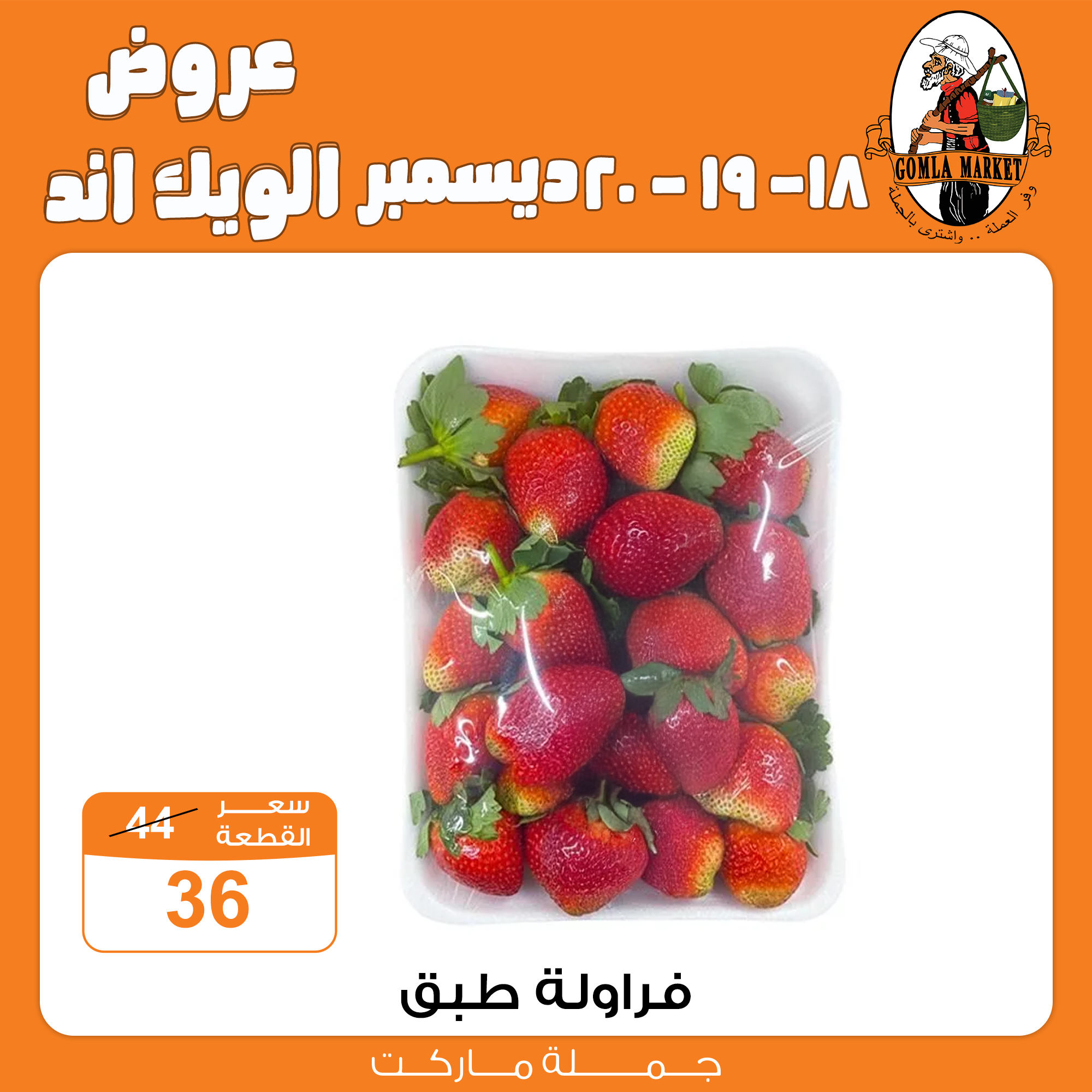 عروض جملة ماركت مصر من 18 حتى 20 ديسمبر 2025 عروض الويك اند