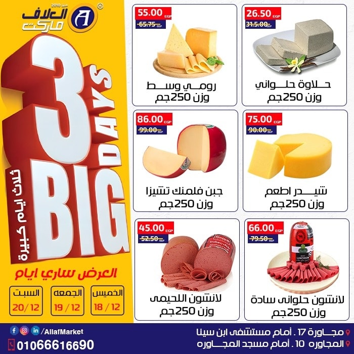 عروض العلاف ماركت مصر من 18 حتى 20 ديسمبر 2025 عروض 3 أيام كبيرة