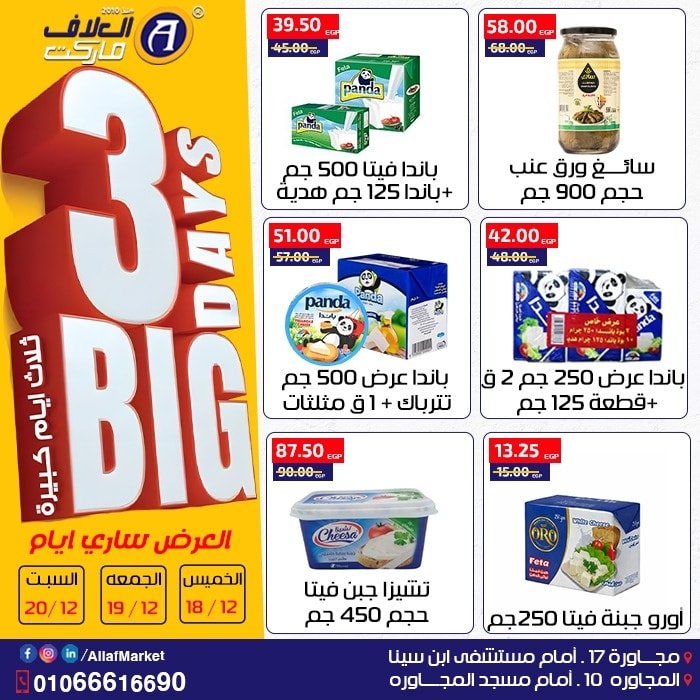 عروض العلاف ماركت مصر من 18 حتى 20 ديسمبر 2025 عروض 3 أيام كبيرة