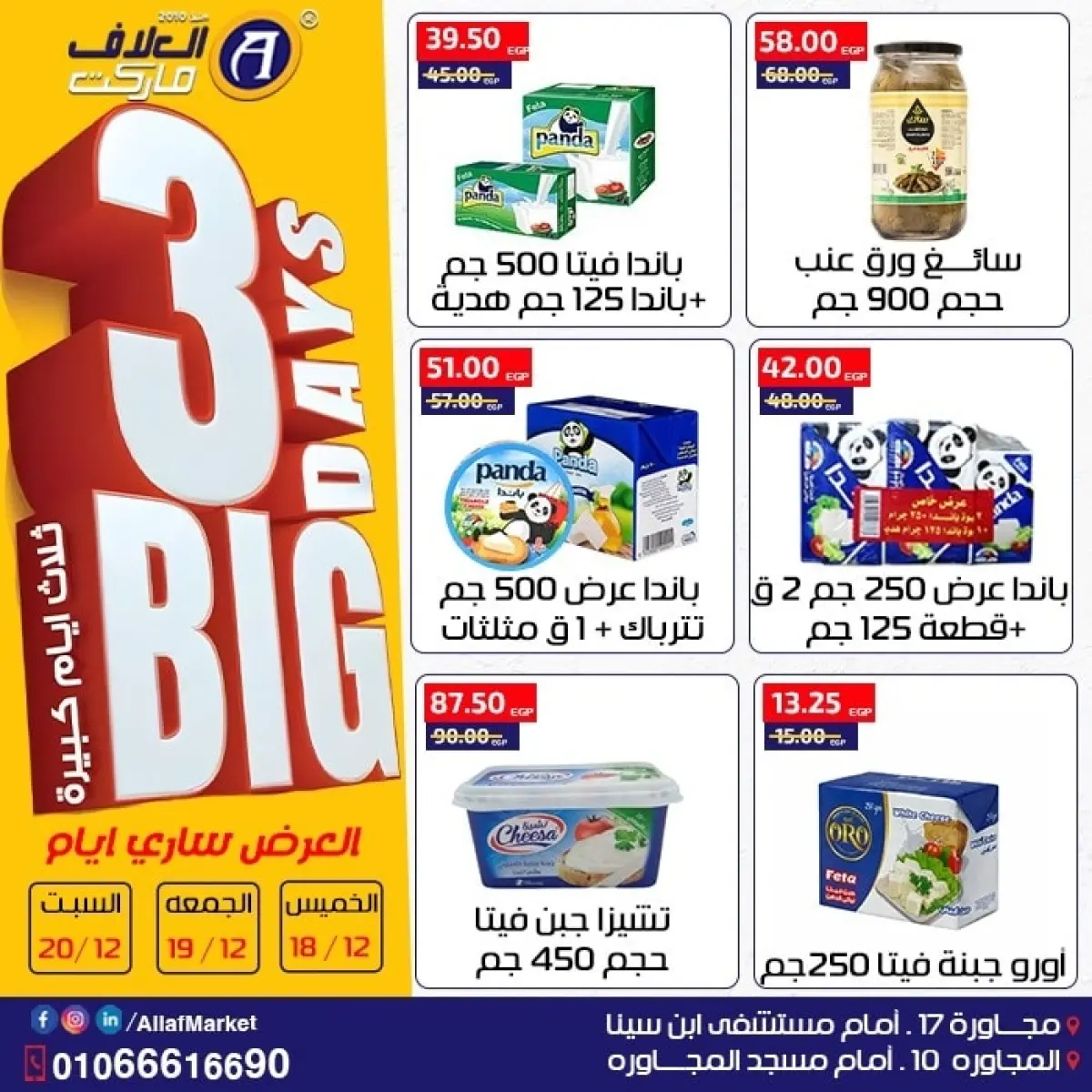 عروض العلاف ماركت مصر من 18 حتى 20 ديسمبر 2025 عروض 3 أيام كبيرة - صفحة 5