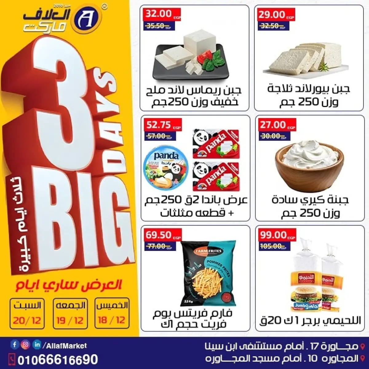 عروض العلاف ماركت مصر من 18 حتى 20 ديسمبر 2025 عروض 3 أيام كبيرة - صفحة 7