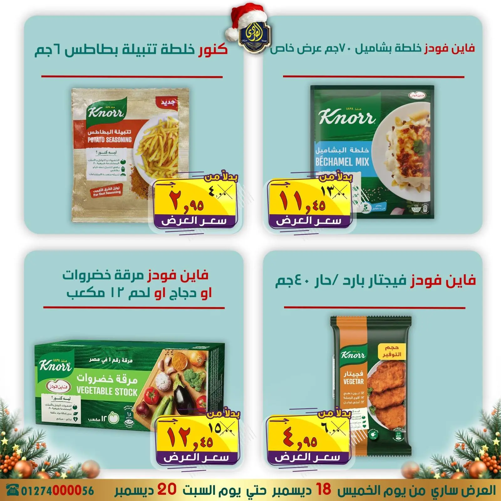 صفحة 7 ضمن عروض الكريسماس في الصردى جملة ماركت مصر