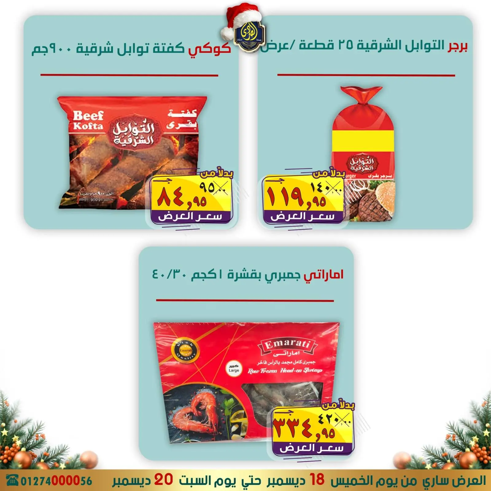 صفحة 9 ضمن عروض الكريسماس في الصردى جملة ماركت مصر