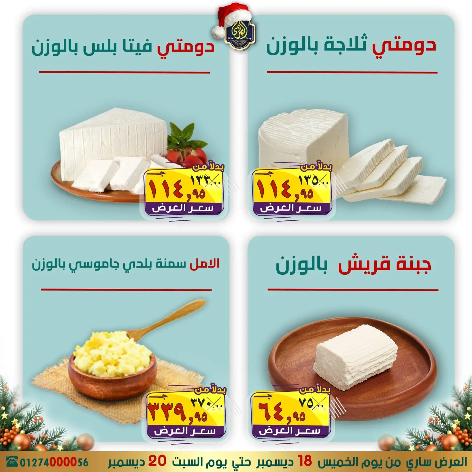 صفحة 3 ضمن عروض الكريسماس في الصردى جملة ماركت مصر