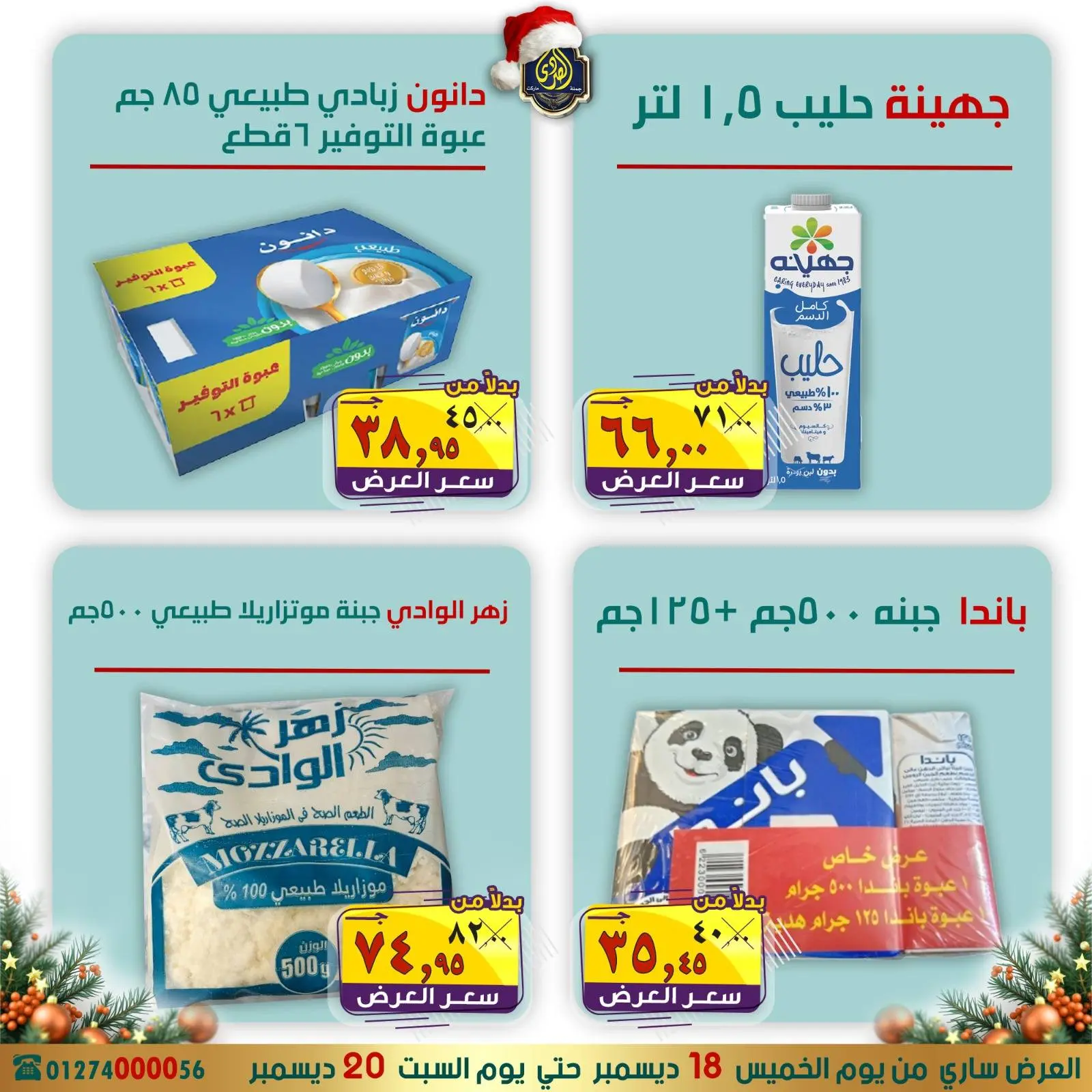 صفحة 8 ضمن عروض الكريسماس في الصردى جملة ماركت مصر