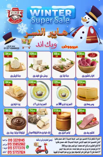 عروض هايبر النسر مصر من 19 حتى 21 ديسمبر 2025 عروض الويك اند