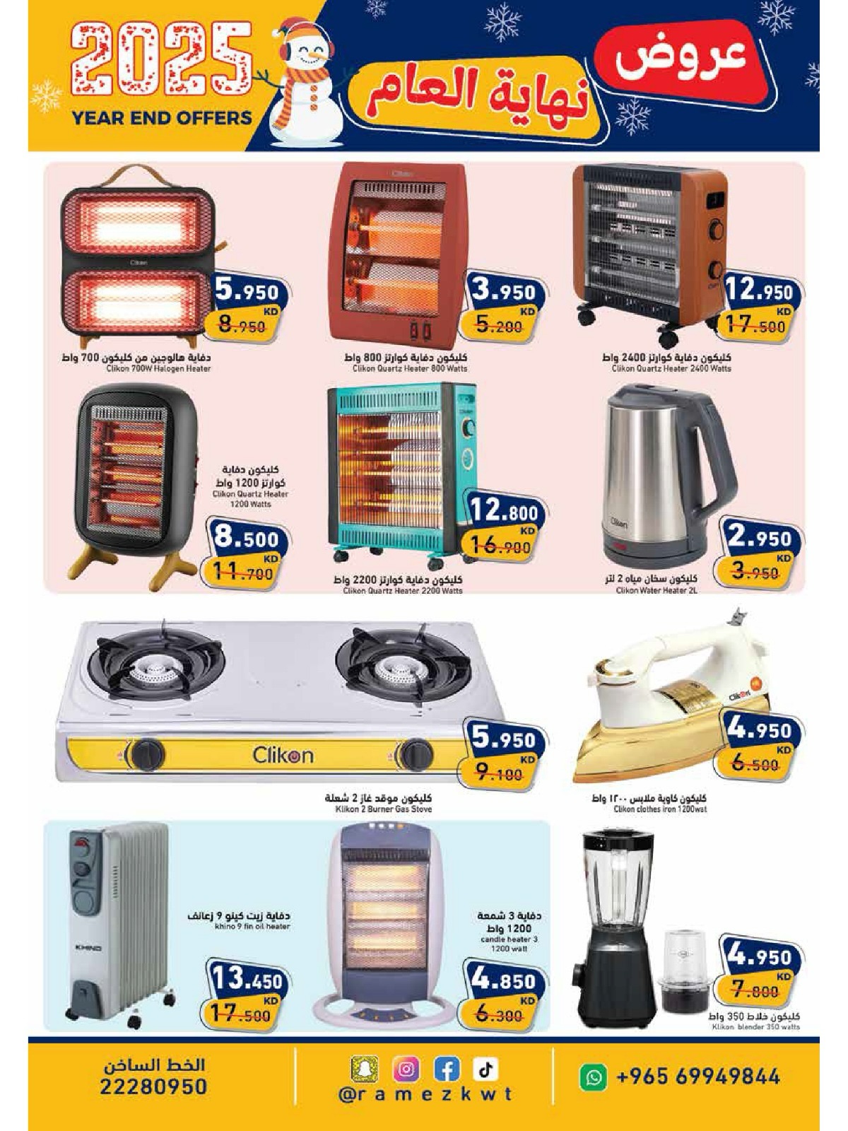 عروض أسواق رامز الكويت من 18 حتى 31 ديسمبر 2025 عروض نهاية العام