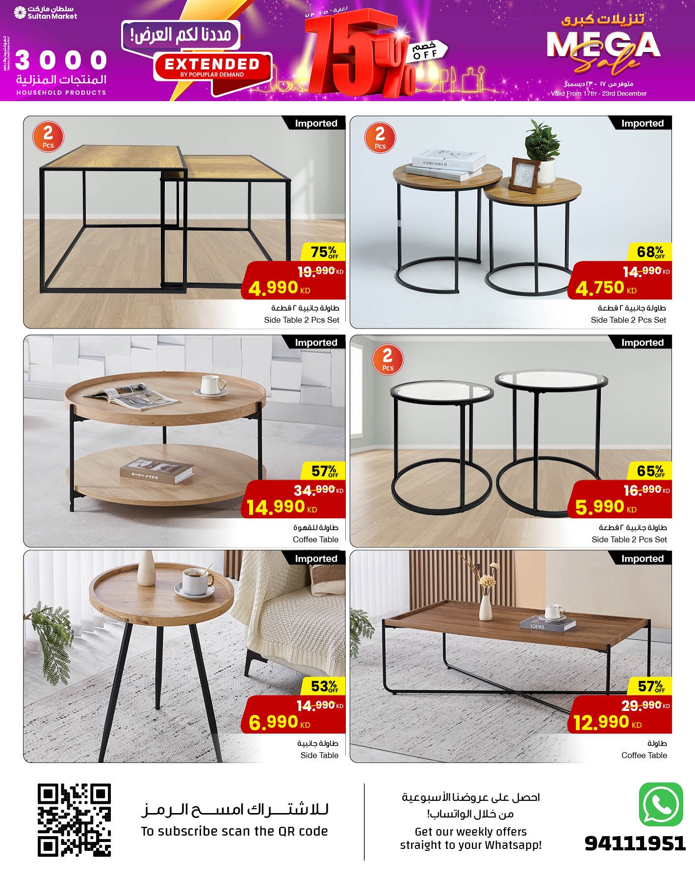 عروض مركز سلطان الكويت من 17 حتى 23 ديسمبر 2025 تنزيلات كبري