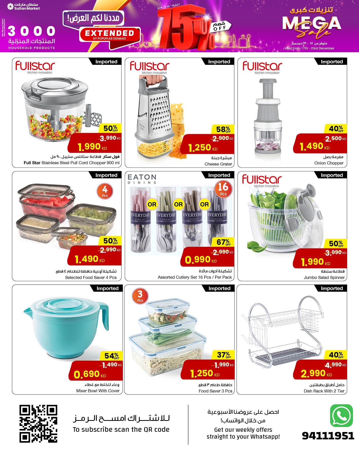 عروض مركز سلطان الكويت من 17 حتى 23 ديسمبر 2025 تنزيلات كبري